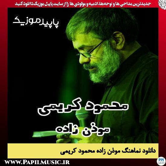 دانلود آهنگ موذن زاده از محمود کریمی